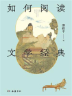 如何阅读文学经典[精品]