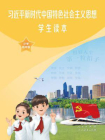 习近平新时代中国特色社会主义思想学生读本 小学低年级