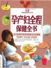 孕产妇全程保健全书（彩图白金版）