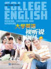 大学英语视听说训练2