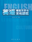英语语言文学与文化研究