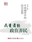 民贵君轻，政在养民：中国制度中的民本思想