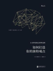 如何打造你的独特观点[精品]