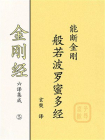 金刚经六译集成⑤：能断金刚般若波罗蜜多经