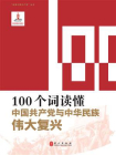 100个词读懂中国共产党与中华民族伟大复兴