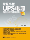 常见小型UPS电源电路分析与维修宝典