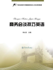 广东外语外贸大学国际服务外包人才培训系列教材·商务会谈技巧英语[精品]