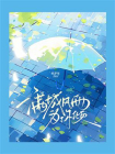 满城风雨为你倾