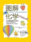 图解化学