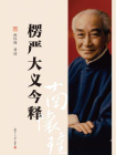 楞严大义今释