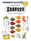 图解自我养生全书[精品]