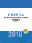 中西医结合执业医师资格考试实践技能押题秘卷（2019）
