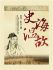 史海温故-2[精品]