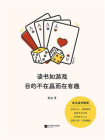 读书如游戏，目的不在赢而在有趣[精品]