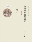 中国科举制度通史·清代卷（共2册）