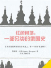 红色角落：一部另类的俄国史