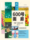 600号画廊：“梵高”们的内心世界[精品]