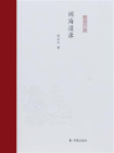 闽海漫录