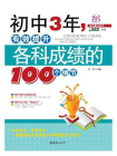 初中3年，有效提升各科成绩的100个细节[精品]