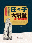 庄子大讲堂