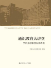 通识教育大讲堂——学科通识系列公开讲座[精品]