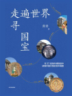 走遍世界寻国宝[精品]