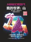 我的世界：山