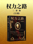 权力之路：三部曲[精品]