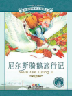 尼尔斯骑鹅旅行记（新课标小学语文阅读丛书）[精品]