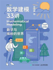 数学建模33讲：数学与缤纷的世界