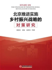 北京推进实施乡村振兴战略的对策研究
