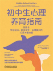 初中生心理养育指南：让孩子学业成功、社交无忧、心理强大的10项关键技能[精品]