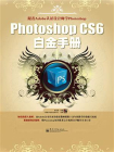 Photoshop CS6白金手册