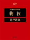 中华人民共和国物权注释法典（新五版）