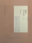 陈垣来往书信集（增订本）