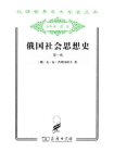 俄国社会思想史（一）-戈·瓦·普列戈·瓦·普列戈·瓦·普列汉诺夫[精品]