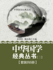 中华国学经典丛书（全六册·二）