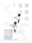 谢谢你医生[精品]