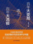 百年大变局遇上百年大流疫[精品]