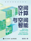 空间计算与空间智能