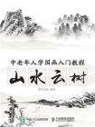 中老年人学国画入门教程：山水云树[精品]