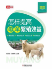 怎样提高母羊繁殖效益[精品]