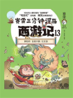 赛雷三分钟漫画西游记.13[精品]