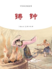 中国民间故事连环画：铸钟[漫画]