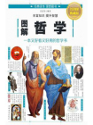 图解哲学