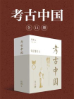 岳南：考古中国（全11册）