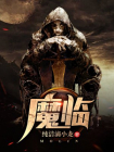 魔临-1