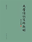 大学诗词写作教程[精品]