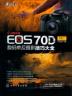 Canon EOS 70D数码单反摄影技巧大全