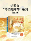 徐若央“诗酒趁年华”系列[精品]